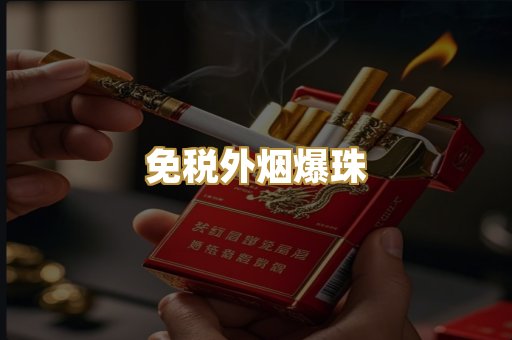 云霄精仿香烟