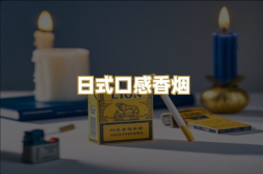 日式口感香烟